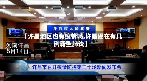 【许昌地区也有疫情吗,许昌现在有几例新型肺炎】-第3张图片