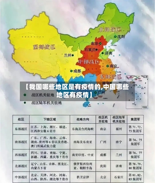 【我国哪些地区是有疫情的,中国哪些地区有疫情】