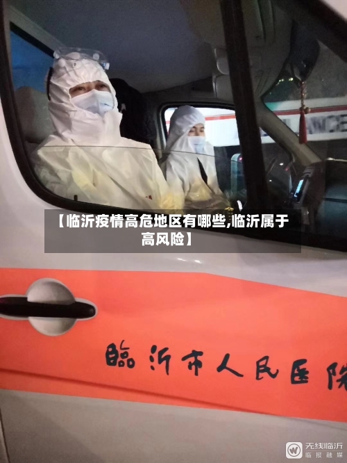 【临沂疫情高危地区有哪些,临沂属于高风险】