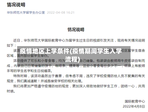 疫情地区上学条件(疫情期间学生入学流程)