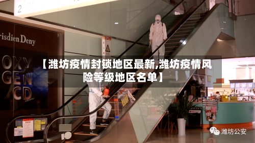 【潍坊疫情封锁地区最新,潍坊疫情风险等级地区名单】