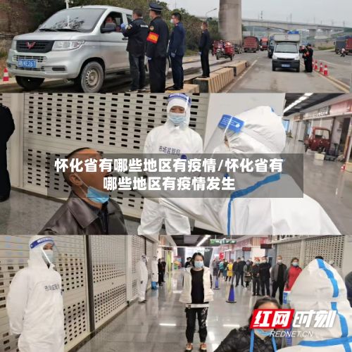 怀化省有哪些地区有疫情/怀化省有哪些地区有疫情发生-第3张图片