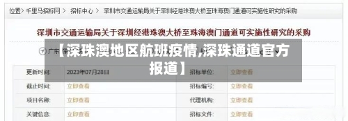 【深珠澳地区航班疫情,深珠通道官方报道】