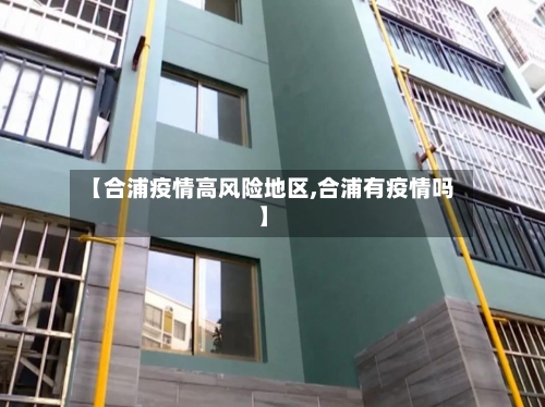 【合浦疫情高风险地区,合浦有疫情吗】
