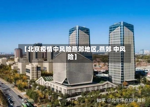 【北京疫情中风险燕郊地区,燕郊 中风险】