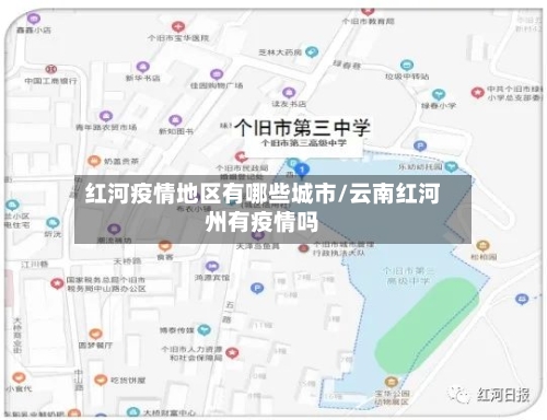 红河疫情地区有哪些城市/云南红河州有疫情吗-第2张图片