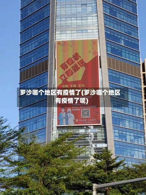 罗沙哪个地区有疫情了(罗沙哪个地区有疫情了呢)-第2张图片