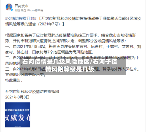 石河疫情是几级风险地区/石河子疫情风险等级是几级-第2张图片