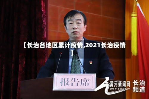 【长治各地区累计疫情,2021长治疫情】-第2张图片
