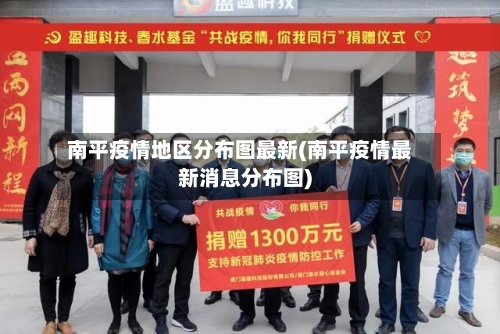 南平疫情地区分布图最新(南平疫情最新消息分布图)