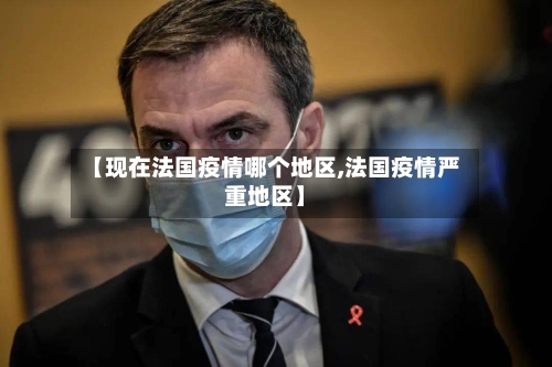 【现在法国疫情哪个地区,法国疫情严重地区】-第3张图片