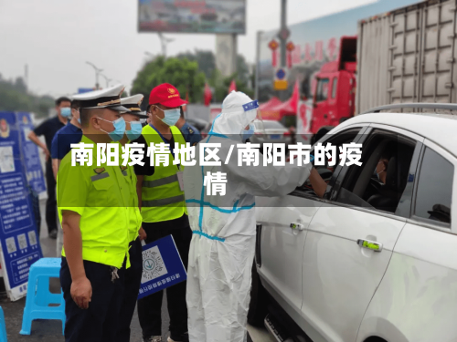南阳疫情地区/南阳市的疫情