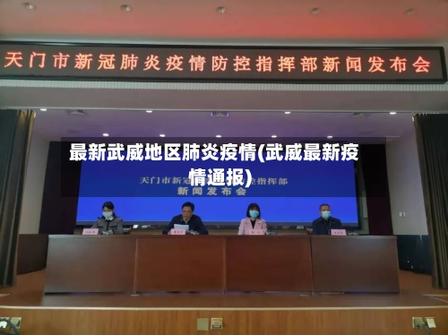 最新武威地区肺炎疫情(武威最新疫情通报)