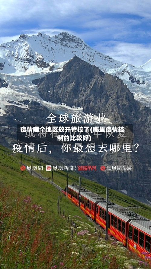 疫情哪个地区放开管控了(哪里疫情控制的比较好)