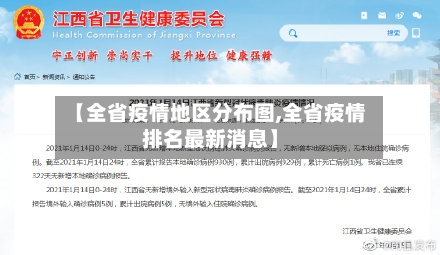 【全省疫情地区分布图,全省疫情排名最新消息】
