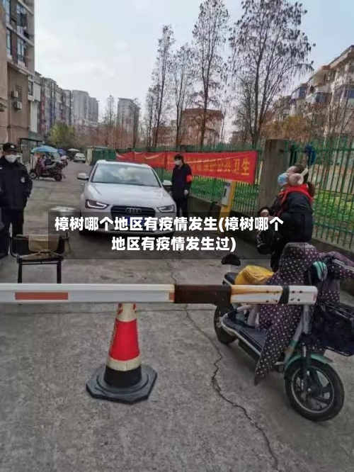 樟树哪个地区有疫情发生(樟树哪个地区有疫情发生过)
