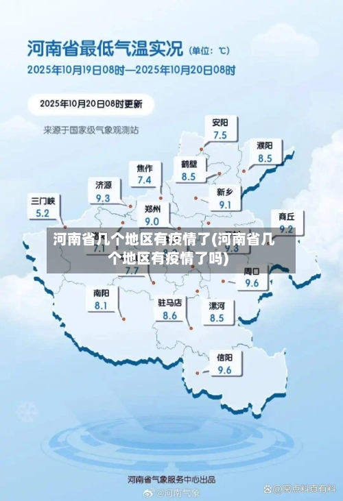 河南省几个地区有疫情了(河南省几个地区有疫情了吗)