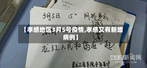 【孝感地区3月5号疫情,孝感又有新增病例】