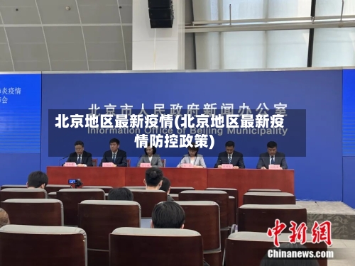 北京地区最新疫情(北京地区最新疫情防控政策)