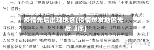 疫情先后出现地区(疫情爆发地区先后顺序)