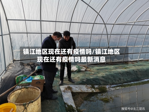 镇江地区现在还有疫情吗/镇江地区现在还有疫情吗最新消息