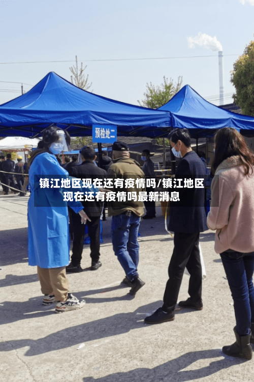 镇江地区现在还有疫情吗/镇江地区现在还有疫情吗最新消息-第2张图片