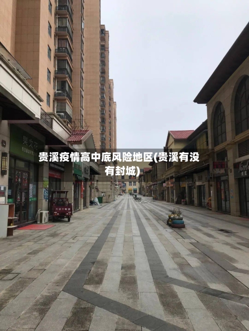 贵溪疫情高中底风险地区(贵溪有没有封城)-第3张图片