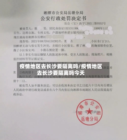 疫情地区去长沙要隔离吗/疫情地区去长沙要隔离吗今天