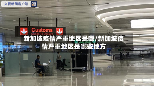 新加坡疫情严重地区是哪/新加坡疫情严重地区是哪些地方-第2张图片