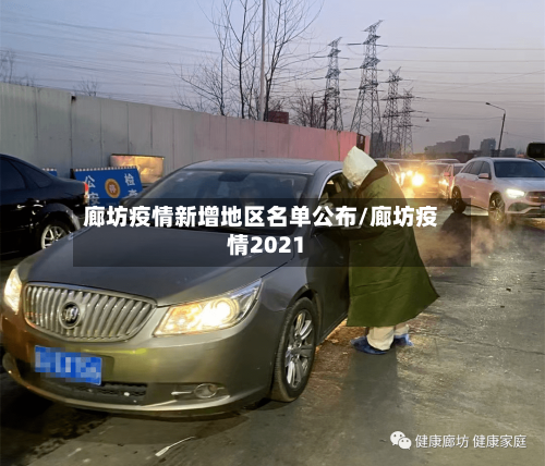 廊坊疫情新增地区名单公布/廊坊疫情2021