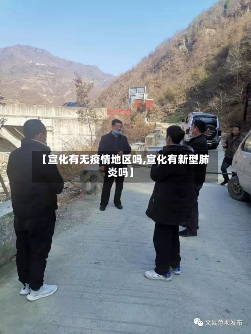 【宣化有无疫情地区吗,宣化有新型肺炎吗】