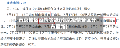 南京地区疫情等级(南京疫情各区分布最新)-第2张图片