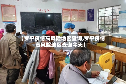 【罗平疫情高风险地区查询,罗平疫情高风险地区查询今天】