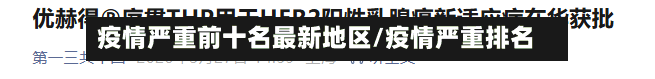 疫情严重前十名最新地区/疫情严重排名