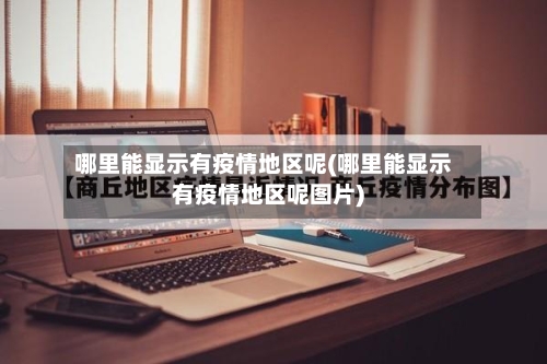 哪里能显示有疫情地区呢(哪里能显示有疫情地区呢图片)