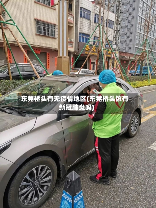 东莞桥头有无疫情地区(东莞桥头镇有新冠肺炎吗)-第2张图片
