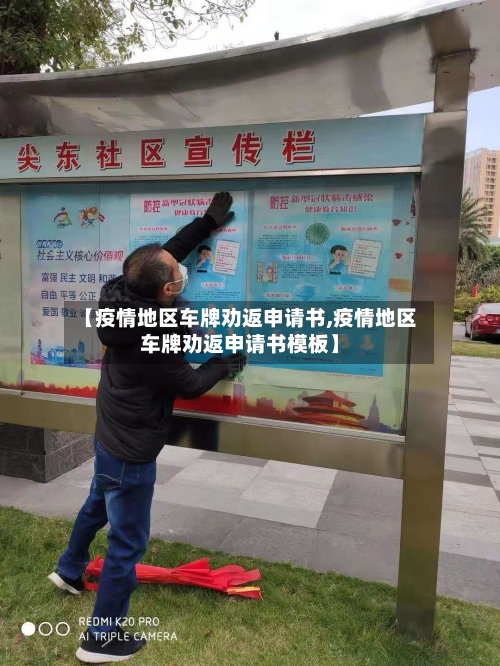 【疫情地区车牌劝返申请书,疫情地区车牌劝返申请书模板】