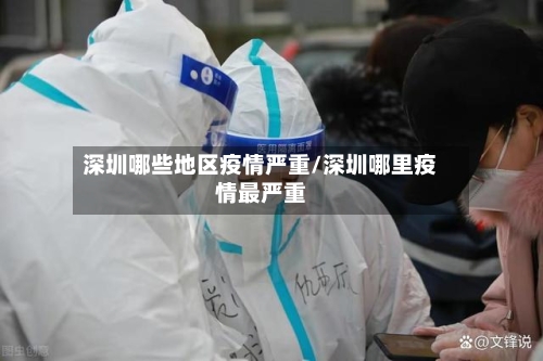 深圳哪些地区疫情严重/深圳哪里疫情最严重-第2张图片