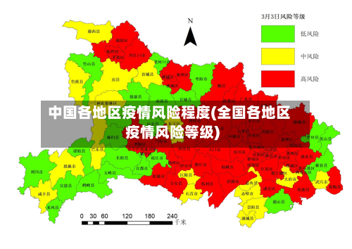 中国各地区疫情风险程度(全国各地区疫情风险等级)