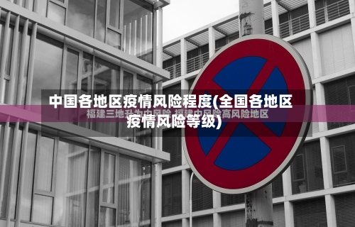 中国各地区疫情风险程度(全国各地区疫情风险等级)-第2张图片
