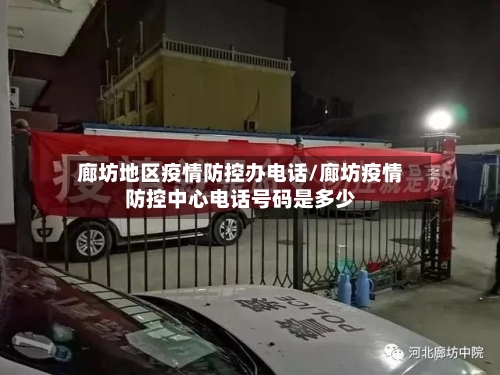 廊坊地区疫情防控办电话/廊坊疫情防控中心电话号码是多少-第2张图片