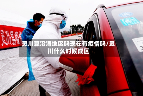 灵川算沿海地区吗现在有疫情吗/灵川什么时候成区