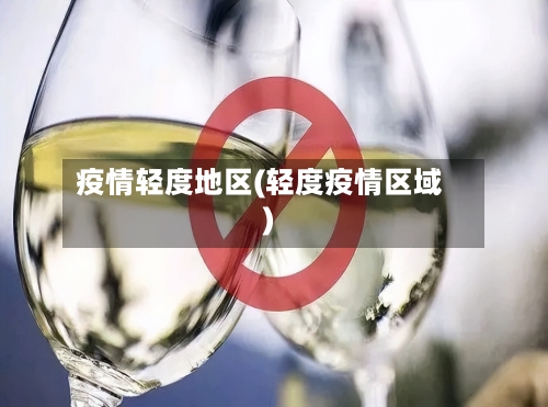 疫情轻度地区(轻度疫情区域)-第2张图片