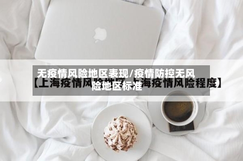 无疫情风险地区表现/疫情防控无风险地区标准