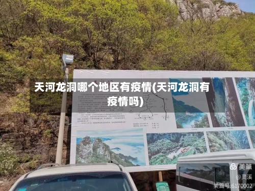 天河龙洞哪个地区有疫情(天河龙洞有疫情吗)