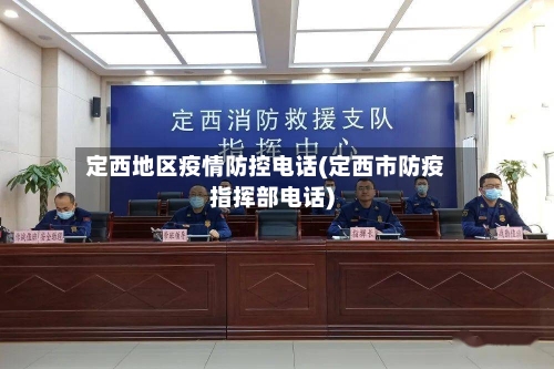 定西地区疫情防控电话(定西市防疫指挥部电话)