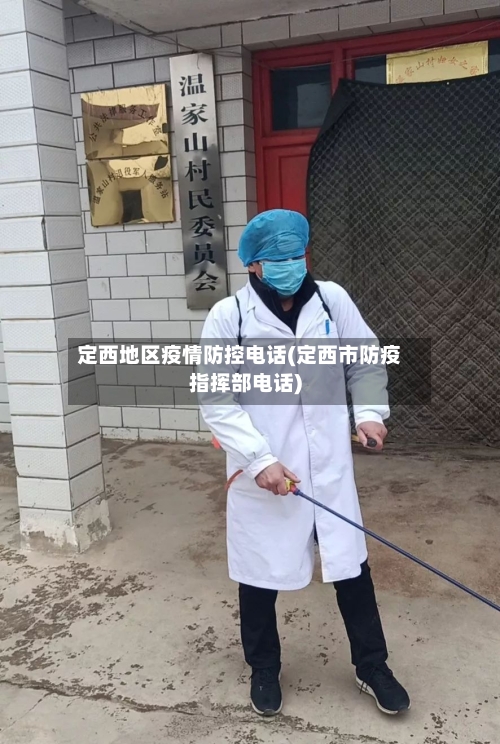 定西地区疫情防控电话(定西市防疫指挥部电话)-第3张图片