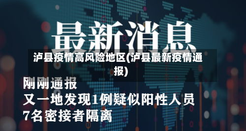 泸县疫情高风险地区(泸县最新疫情通报)