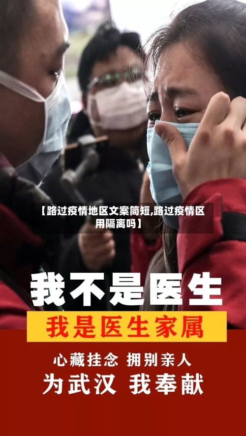 【路过疫情地区文案简短,路过疫情区用隔离吗】