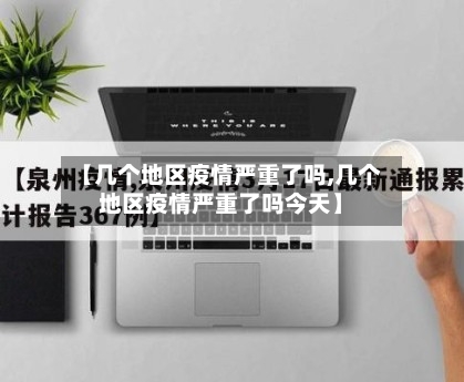 【几个地区疫情严重了吗,几个地区疫情严重了吗今天】